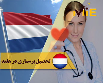 تحصیل پرستاری در هلند